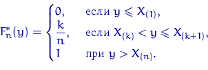 \begin{displaymath}&#13;F_n^*(y)=\begin{cases}&#13;0, &amp; \textrm{  } y\leqslant X_{(1...&#13; ...nt X_{(k+1)}, \cr&#13; 1 &amp; \textrm{  } y\gt X_{(n)}. \end{cases}\end{displaymath}