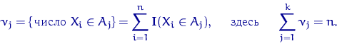 \begin{equation}&#13;\nu_j=\{\textrm{\, } X_i \in A_j\}=\sum\limits_{i=1}^n {\m...&#13; ...A_j), &#13;\quad \textrm{  } \quad \sum\limits_{j=1}^k \nu_j = n.\end{equation}